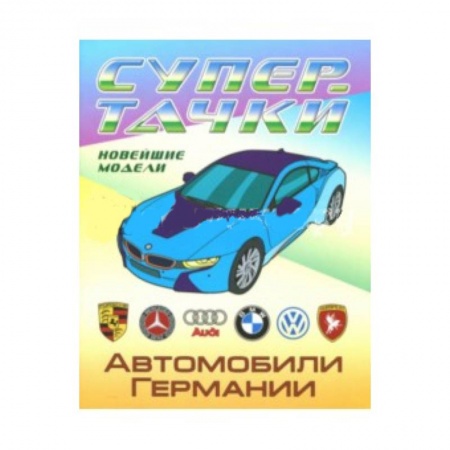 Транспорт. Армия, книга Автомобили Германии купить по низкой цене