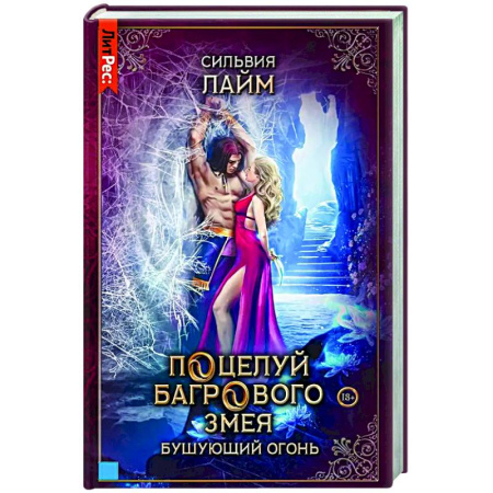 Русское фэнтези, книга Поцелуй багрового змея. Бушующий огонь купить по низкой цене