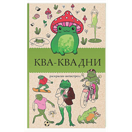 Книги для творчества, книга Ква-Ква дни. Раскраска антистресс купить по низкой цене