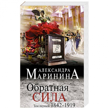 Отечественный женский детектив, книга Обратная сила. Том 1. 1842 - 1919 купить по низкой цене