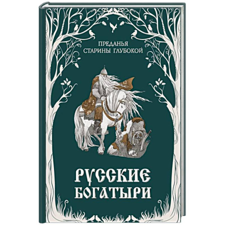 Сказки отечественных писателей, книга Русские богатыри. Преданья старины глубокой купить по низкой цене
