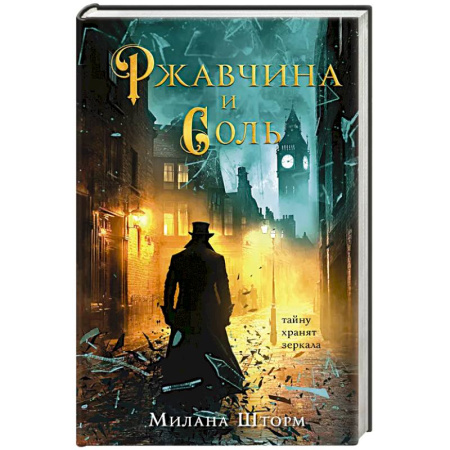 Зарубежный детектив, книга Ржавчина и соль купить по низкой цене