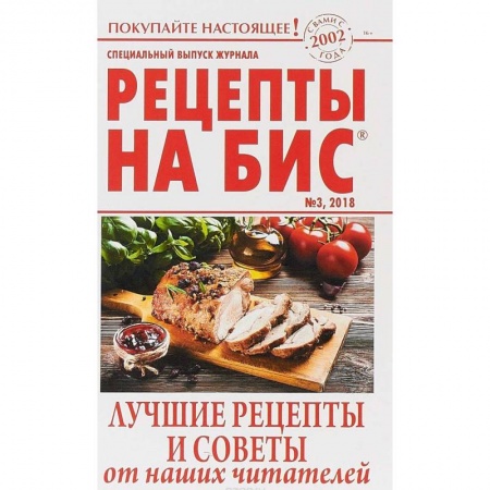 Блюда на каждый день, книга Рецепты на бис №3 2018г.Лучшие рецепты и советы купить по низкой цене