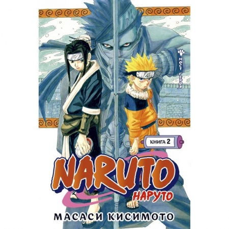 Кроссворды, головоломки, комиксы, книга Naruto. Наруто. Книга 2. Мост героя купить по низкой цене