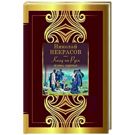 Русская поэзия, книга Кому на Руси жить хорошо купить по низкой цене