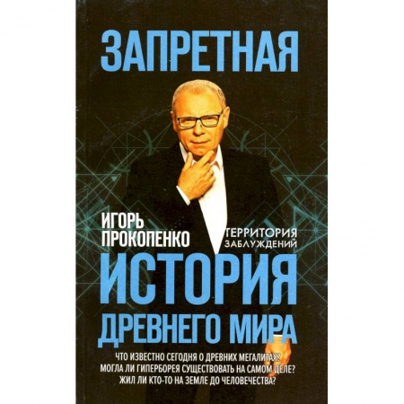 Общие работы по истории древнего мира, книга Запретная история древнего мира купить по низкой цене