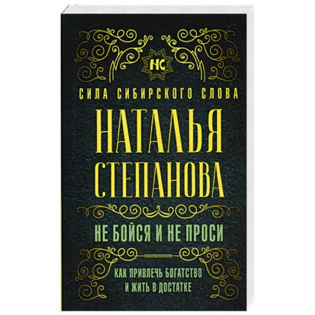Практическая эзотерика, книга Не бойся и не проси. Как привлечь богатство и жить в достатке купить по низкой цене