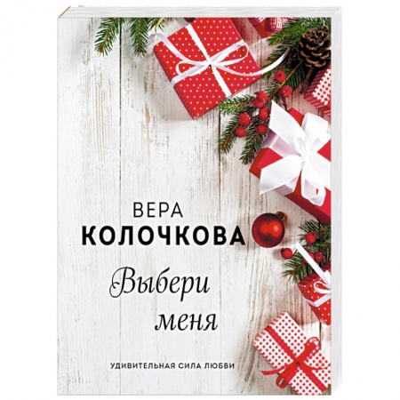 Отечественный любовный роман, книга Выбери меня купить по низкой цене
