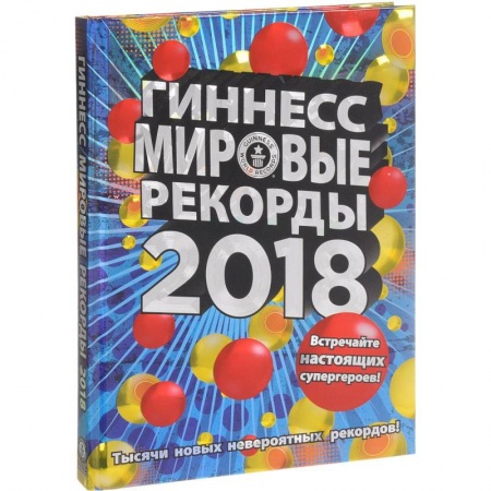Общие справочники, книга Гиннесс. Мировые рекорды 2018 купить по низкой цене