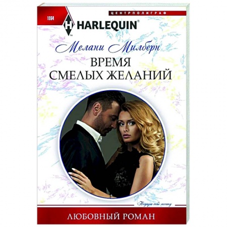 Зарубежный любовный роман, книга Время смелых желаний купить по низкой цене