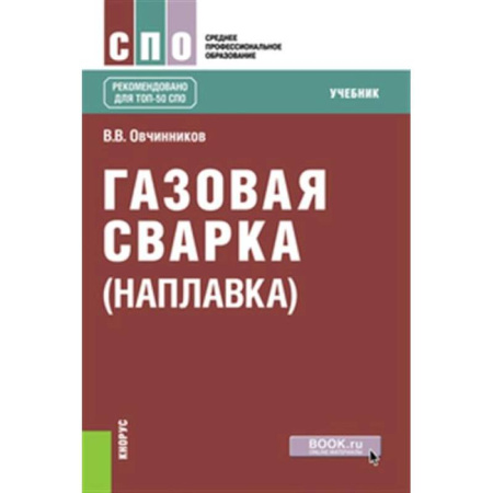 Машиностроение, книга Газовая сварка (наплавка). Учебник купить по низкой цене