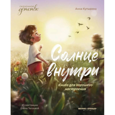 Повести и рассказы о детях, книга Солнце внутри. Книга для хорошего настроения купить по низкой цене