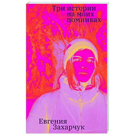 Русская современная проза, книга Три истории на моих поминках купить по низкой цене