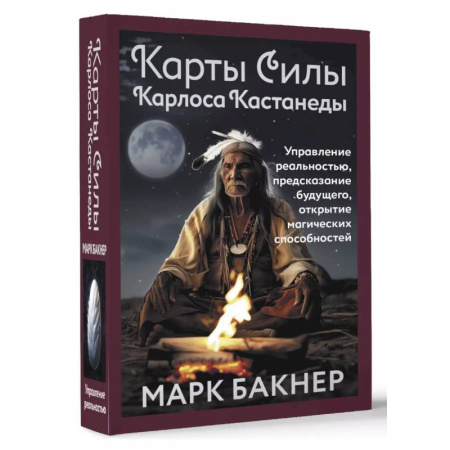 Гадания по картам. Пасьянсы, книга Карты Силы Карлоса Кастанеды. Управление реальностью, предсказание будущего, открытие магических способностей купить по низкой цене