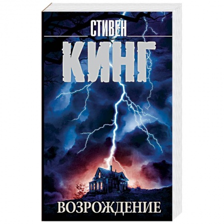 Мистика, ужасы, книга Возрождение купить по низкой цене