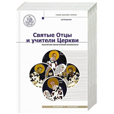 Жития русских святых, жизнеописания церковных деятелей, книга Святые Отцы и учители Церкви. Антология. Том 2. Золотой век святоотеческой письменности купить по низкой цене