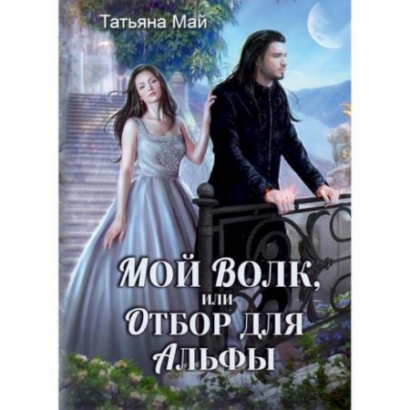 Мистика, ужасы, книга Мой волк, или Отбор для альфы купить по низкой цене