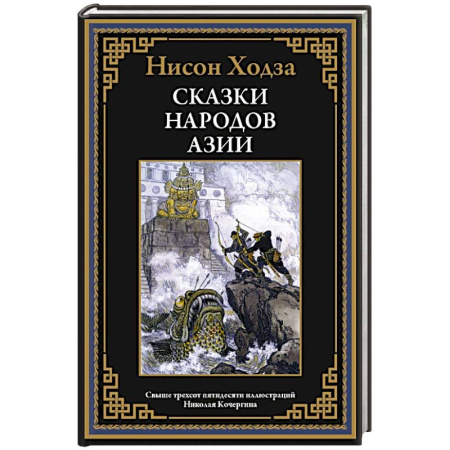 Эпос. Фольклор. Мифы, книга Сказки народов Азии купить по низкой цене