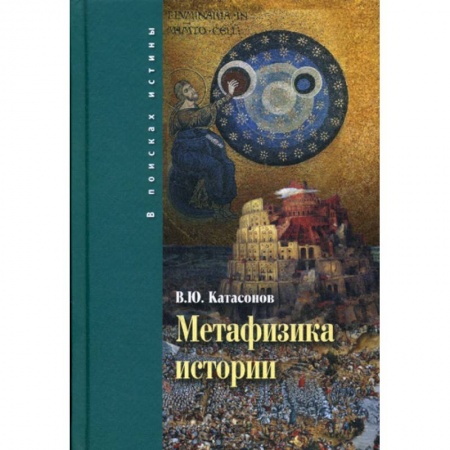 История, биография, мемуары, книга Метафизика истории купить по низкой цене