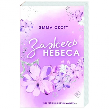 Зарубежный любовный роман, книга Влюбленные сердца. Зажечь небеса купить по низкой цене