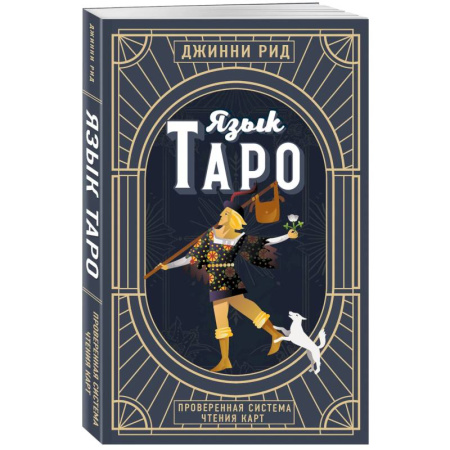 Гадание по картам Таро, книга Язык Таро. Проверенная система чтения карт. Новое оформление купить по низкой цене