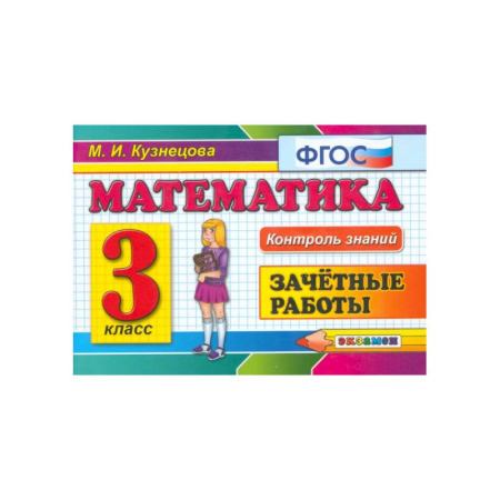 Математика. Алгебра. Геометрия, книга Математика. 3 класс. Зачетные работы. ФГОС купить по низкой цене