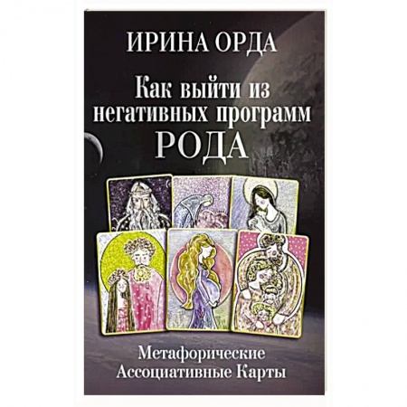 Гадания по картам. Пасьянсы, книга Как выйти из негативных программ Рода. Метафорические ассоциативные карты купить по низкой цене