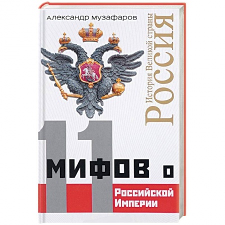 Историческая отечественная проза, книга 11 мифов о Российской Империи купить по низкой цене