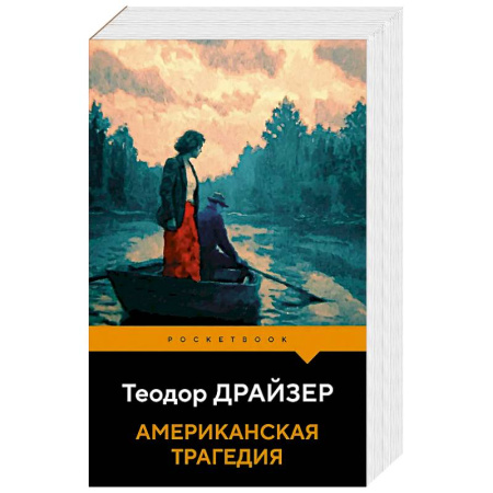 Зарубежная классика, книга Американская трагедия купить по низкой цене