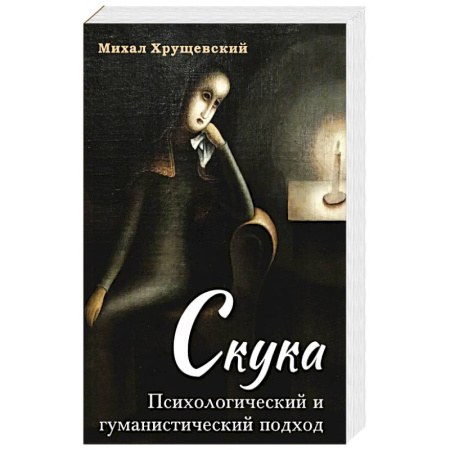 Русская современная проза, книга Скука. Психологический и гуманистический подход купить по низкой цене