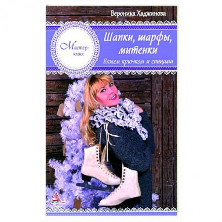 Вязание, книга Шапки, шарфы, митенки. Вяжем крючком и спицами купить по низкой цене
