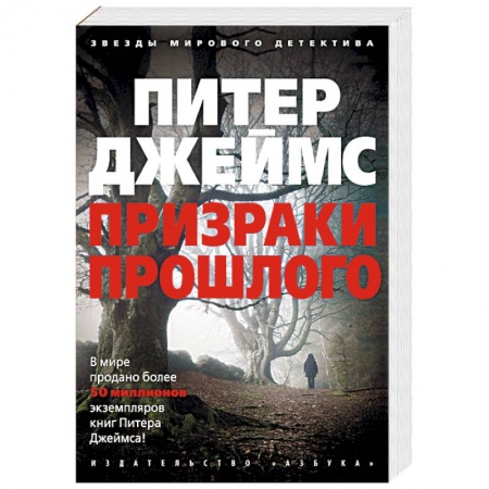 Зарубежный детектив, книга Призраки прошлого купить по низкой цене