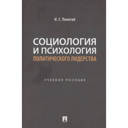 Социология, книга Социология и психология политического лидерства: Учебное пособие купить по низкой цене
