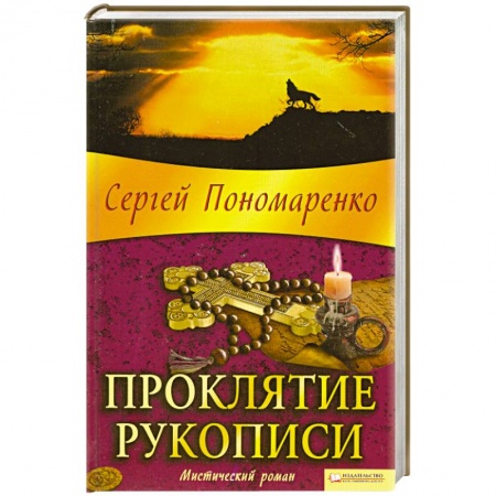 Книги, книга Проклятие рукописи купить по низкой цене