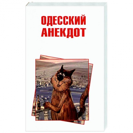 Анекдоты, тосты, поздравления, SMS, книга Одесский анекдот купить по низкой цене