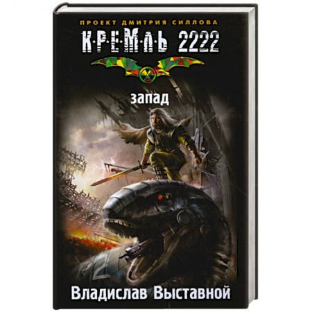 Книги, книга Кремль 2222. Запад купить по низкой цене