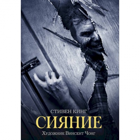 Мистика, ужасы, книга Сияние купить по низкой цене