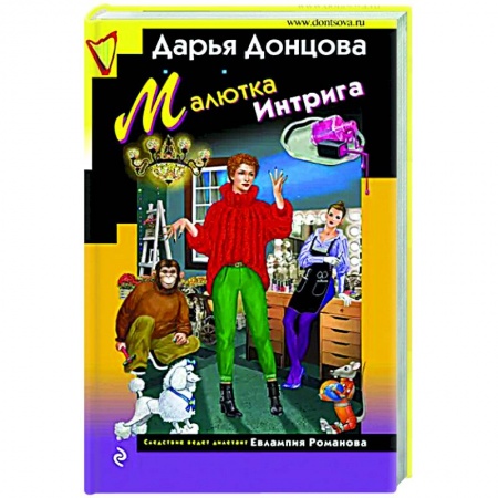 Комедийный, иронический детектив, книга Малютка Интрига купить по низкой цене