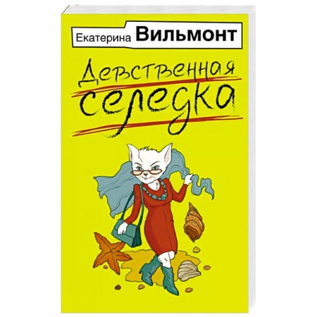 Русская современная проза, книга Девственная селедка купить по низкой цене