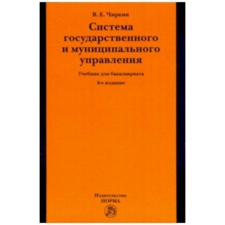 Юриспруденция. Общие вопросы права, книга Система государственного и муниципального управления. Учебник для бакалавриата купить по низкой цене
