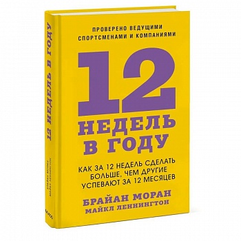 12 недель в году. Как за 12 недель сделать больше, чем другие успевают за 12 месяцев 12 недель в году. Как за 12 недель сделать больше, чем другие успевают за 12 месяцев