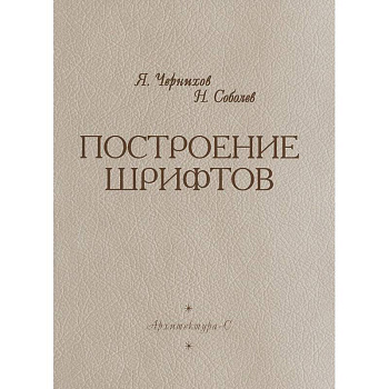 Построение шрифтов