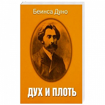 Дух и плоть