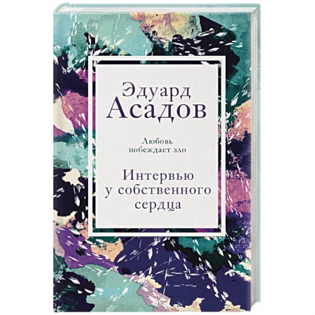 Мемуары, биографии исторических личностей, книга Интервью у собственного сердца. 2 купить по низкой цене