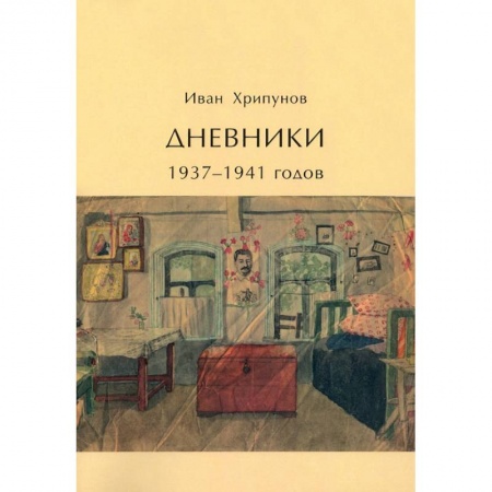 Эссе, письма, очерки, книга Дневники 1937-1941 годов купить по низкой цене