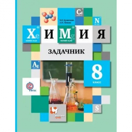 Химия, книга Химия 8 класс. Задачник купить по низкой цене