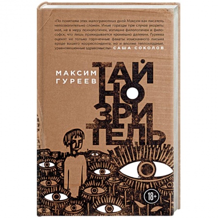 Русская современная проза, книга Тайнозритель купить по низкой цене