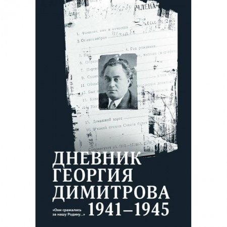 Мемуары, биографии военных деятелей, книга Дневник Георгия Димитрова 1941-1945 купить по низкой цене