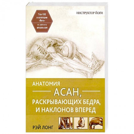 Йога. Упражнения, практические руководства, книга Анатомия асан, раскрывающих бедра, и наклонов вперед купить по низкой цене