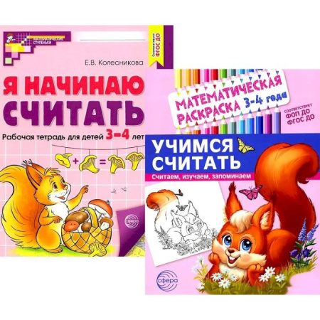Обучение счету. Математика, книга Комплект книг. Учимся считать (для детей 3-4 лет, раскраска и рабочая тетрадь) купить по низкой цене